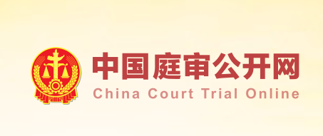 中国庭审公开网