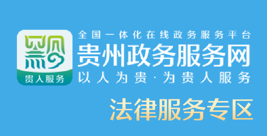 省政务服务网法律服务专区