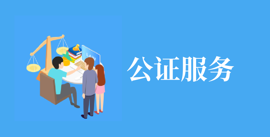 公证服务