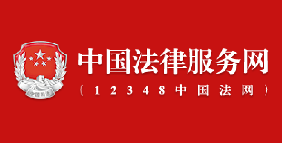 中国法律服务网（12348中国法网）