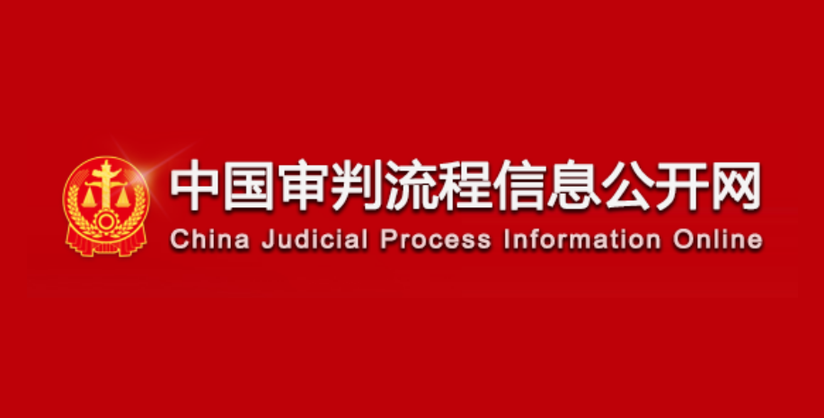 中国审判流程信息公开网