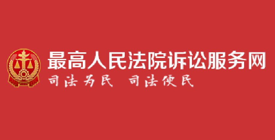 最高人民法院诉讼服务网