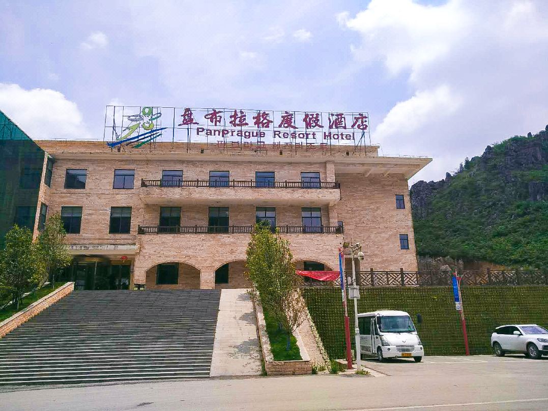 盘布拉格度假酒店(六盘水梅花山景区店)